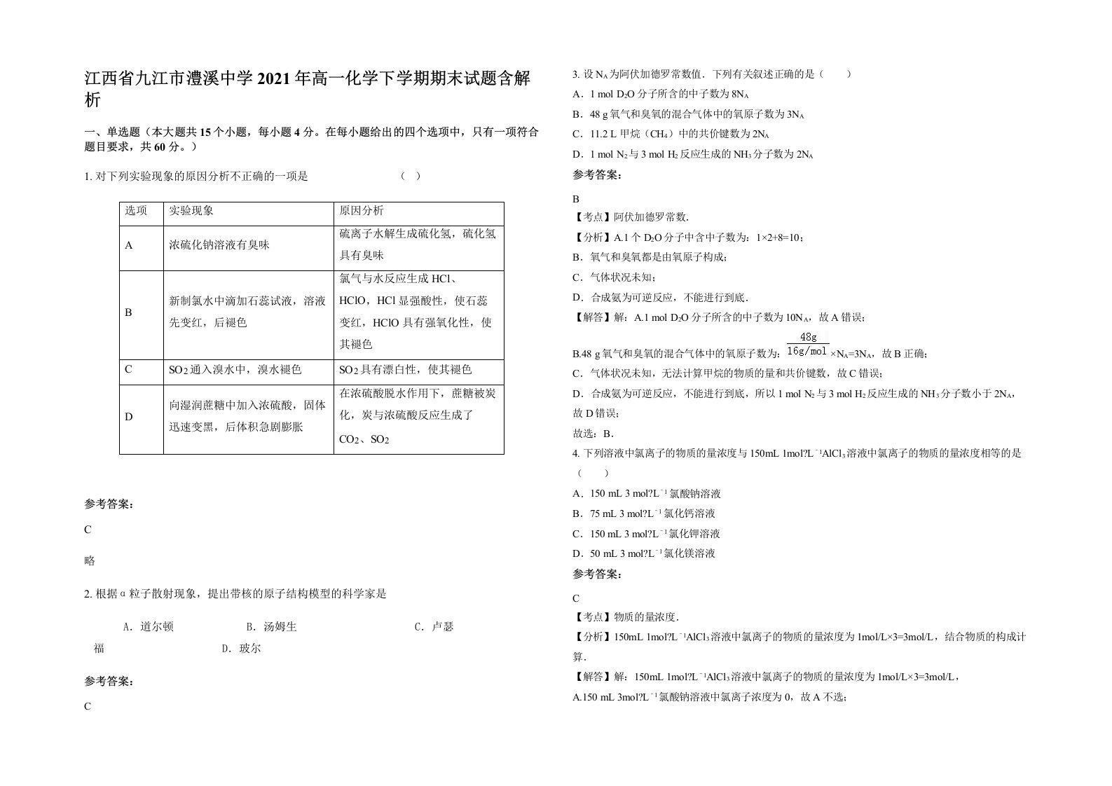 江西省九江市澧溪中学2021年高一化学下学期期末试题含解析