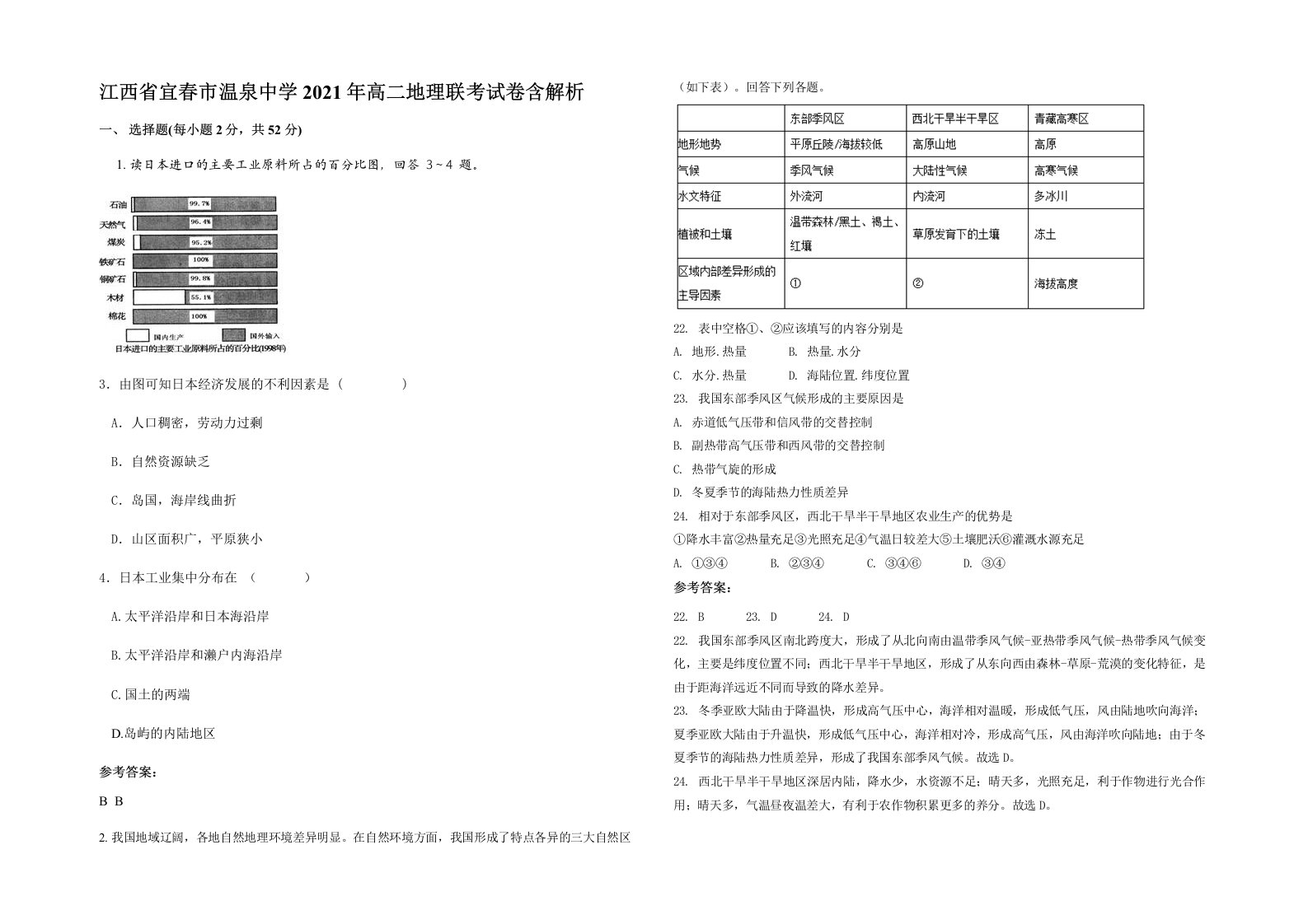 江西省宜春市温泉中学2021年高二地理联考试卷含解析