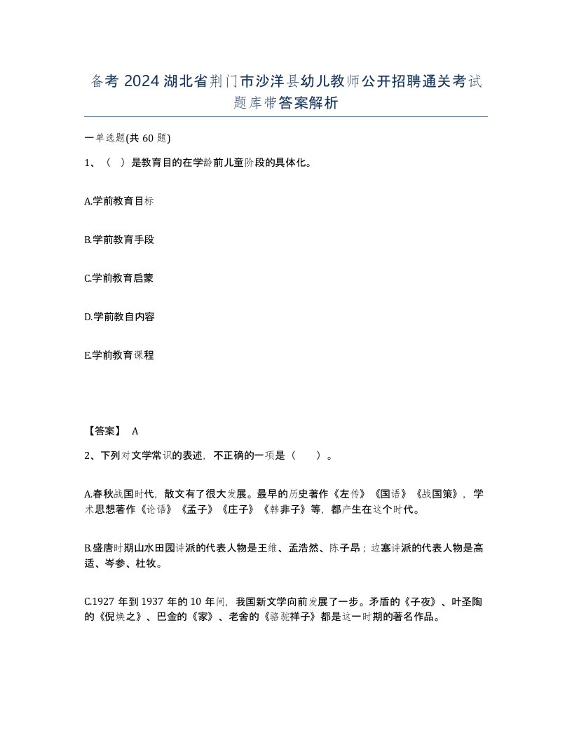 备考2024湖北省荆门市沙洋县幼儿教师公开招聘通关考试题库带答案解析