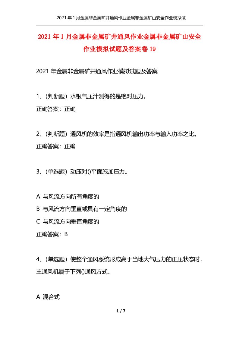 精选2021年1月金属非金属矿井通风作业金属非金属矿山安全作业模拟试题及答案卷19