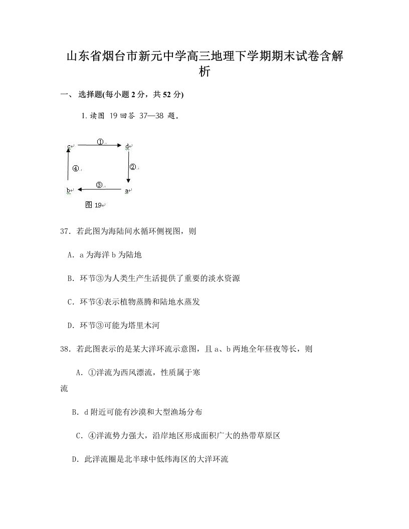 山东省烟台市新元中学高三地理下学期期末试卷含解析