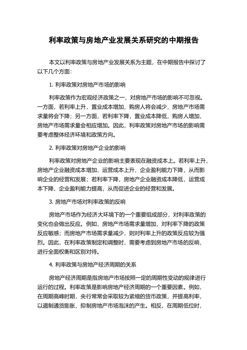 利率政策与房地产业发展关系研究的中期报告