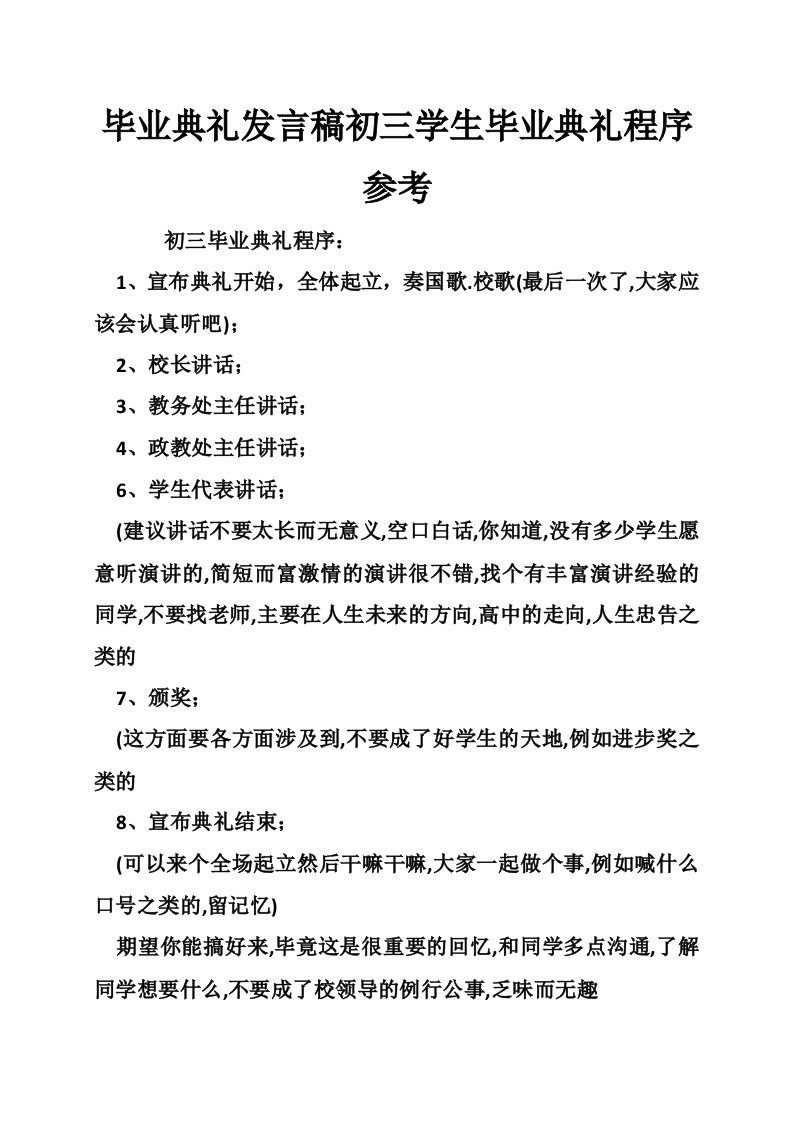 毕业典礼发言稿初三学生毕业典礼程序参考