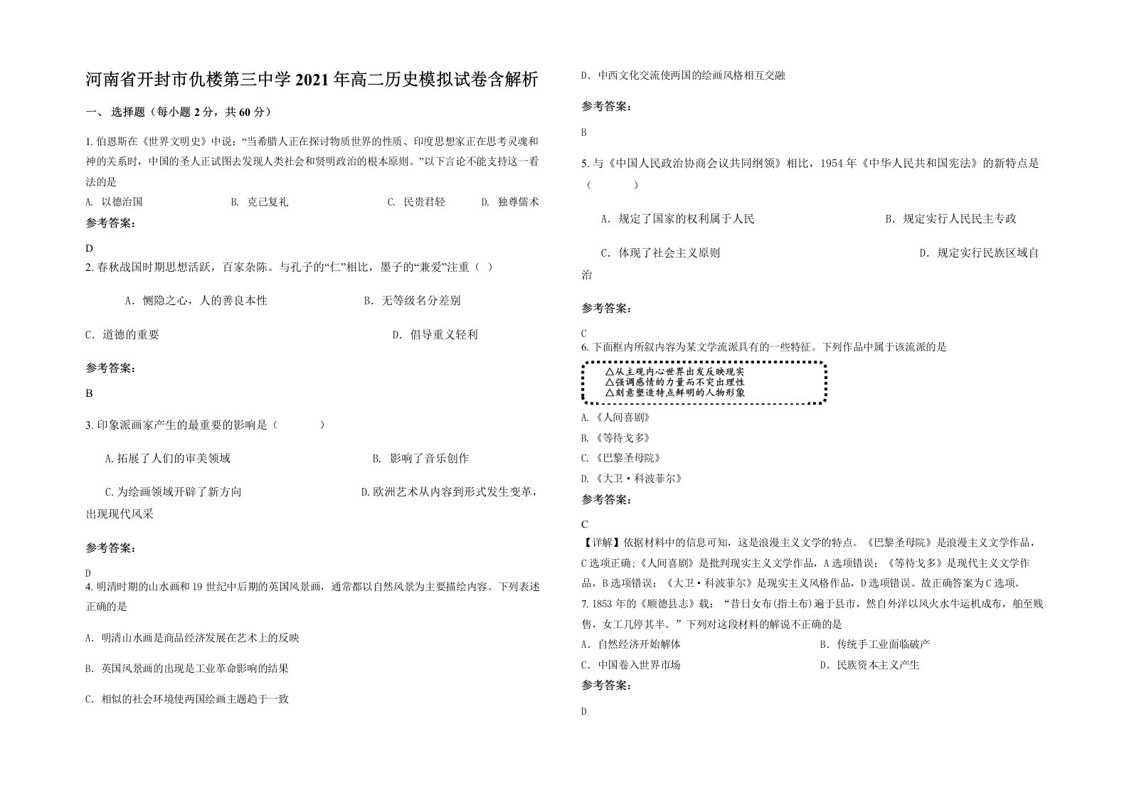 河南省开封市仇楼第三中学2021年高二历史模拟试卷含解析