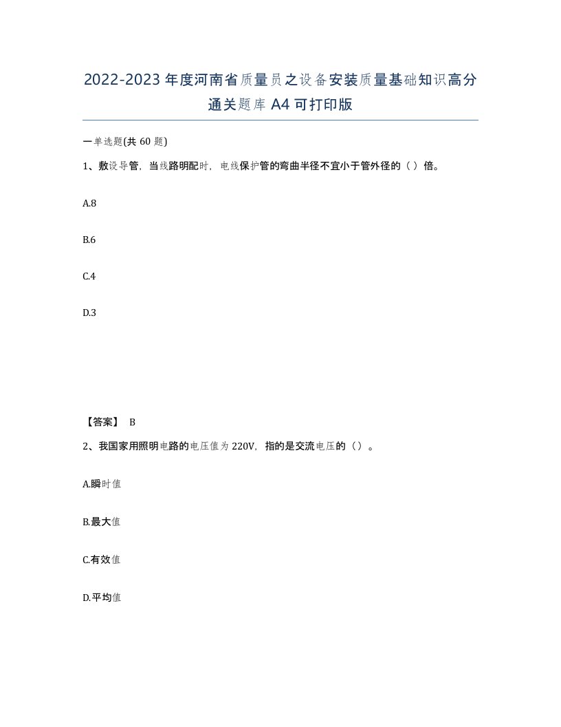 2022-2023年度河南省质量员之设备安装质量基础知识高分通关题库A4可打印版