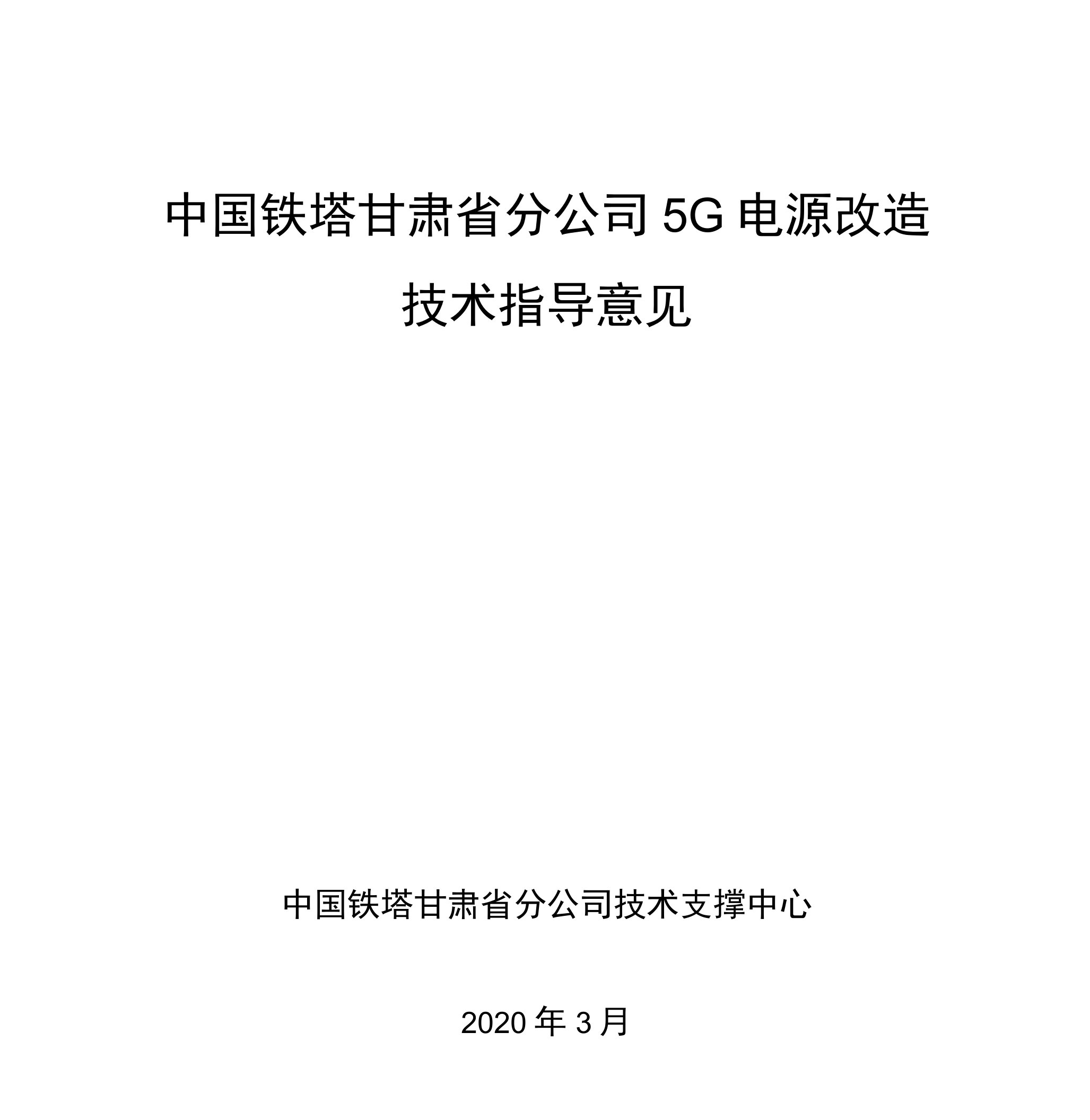 中国铁塔甘肃省分公司5G电源改造技术指导意见