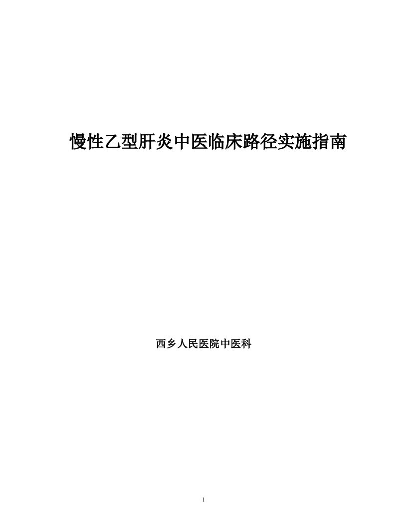 慢性乙型肝炎临床路径实施指南