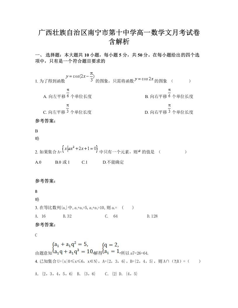 广西壮族自治区南宁市第十中学高一数学文月考试卷含解析