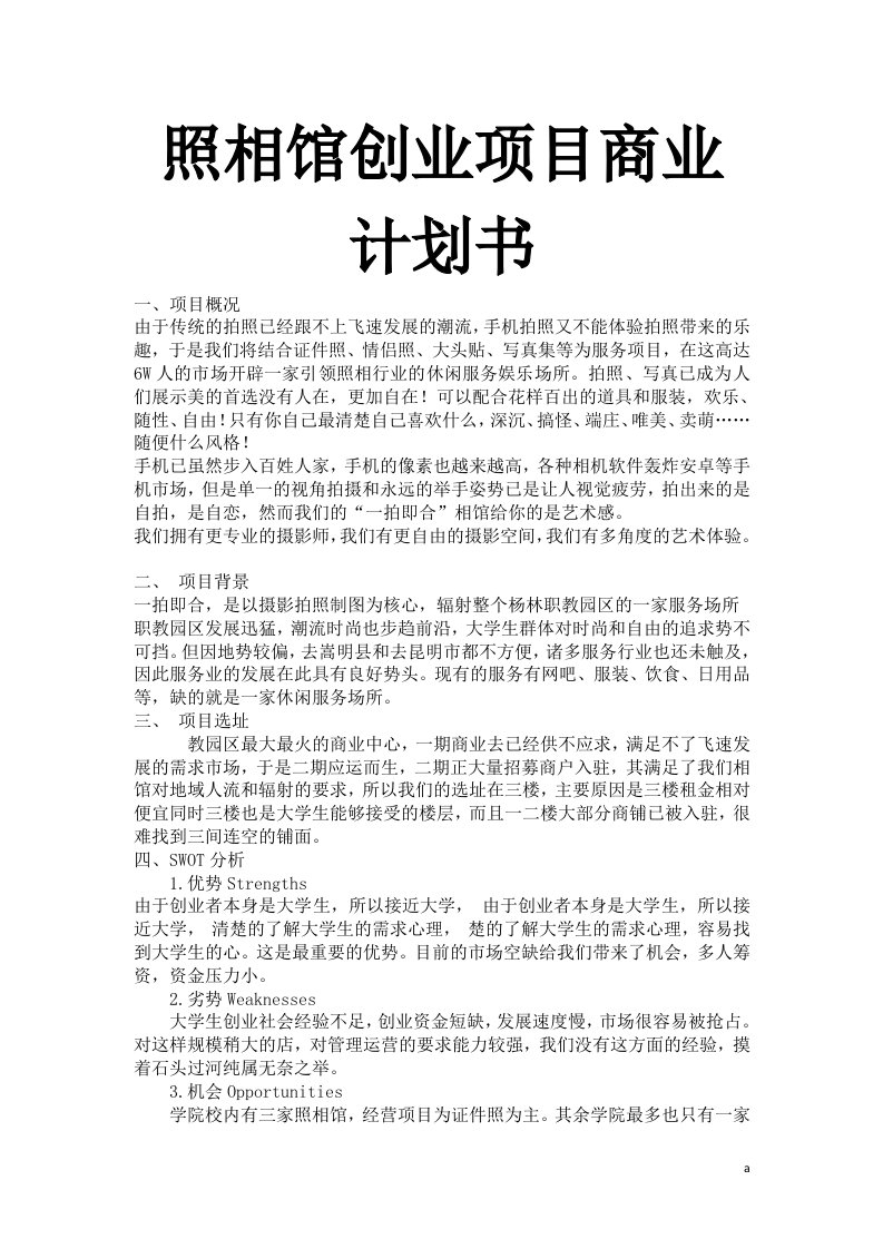 照相馆创业项目商业计划书