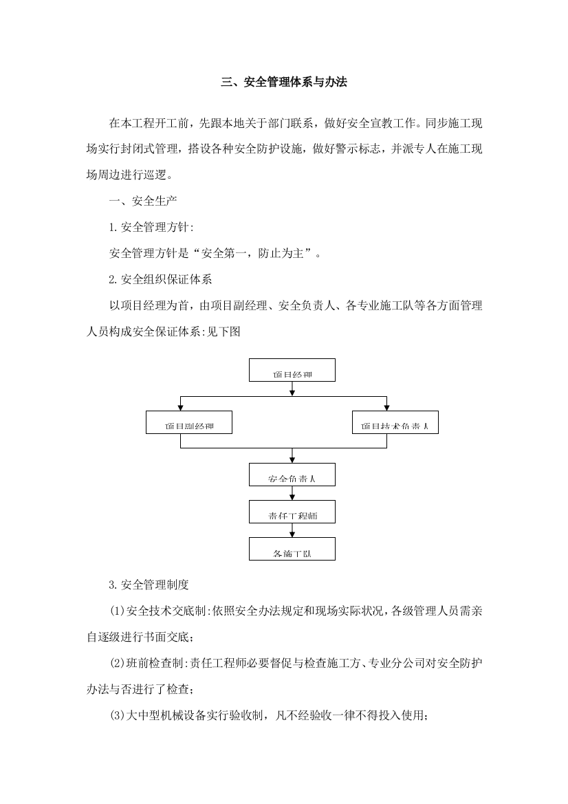 安全管理体系与措施样本