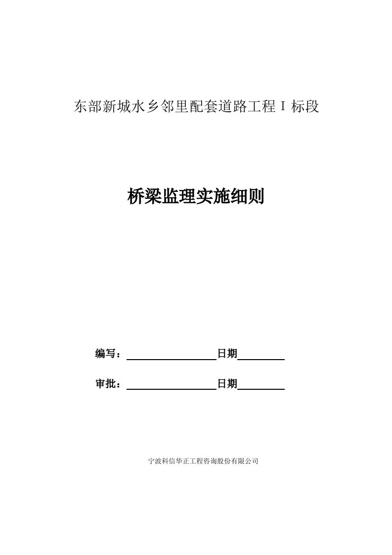 东部新城水乡邻里配套道路工程桥梁工程监理细则