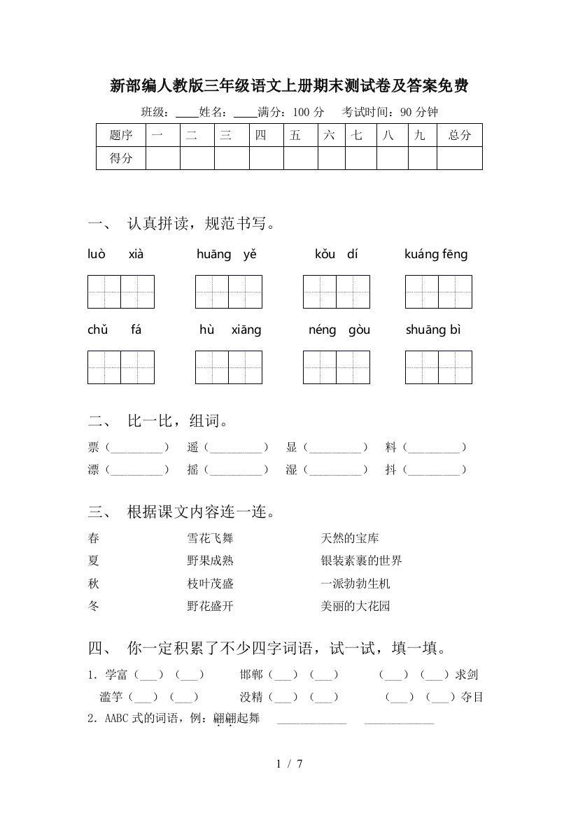 新部编人教版三年级语文上册期末测试卷及答案免费