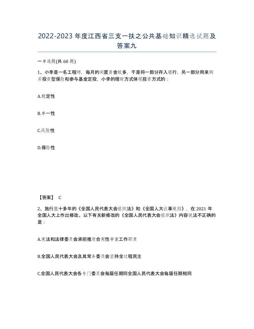 2022-2023年度江西省三支一扶之公共基础知识试题及答案九