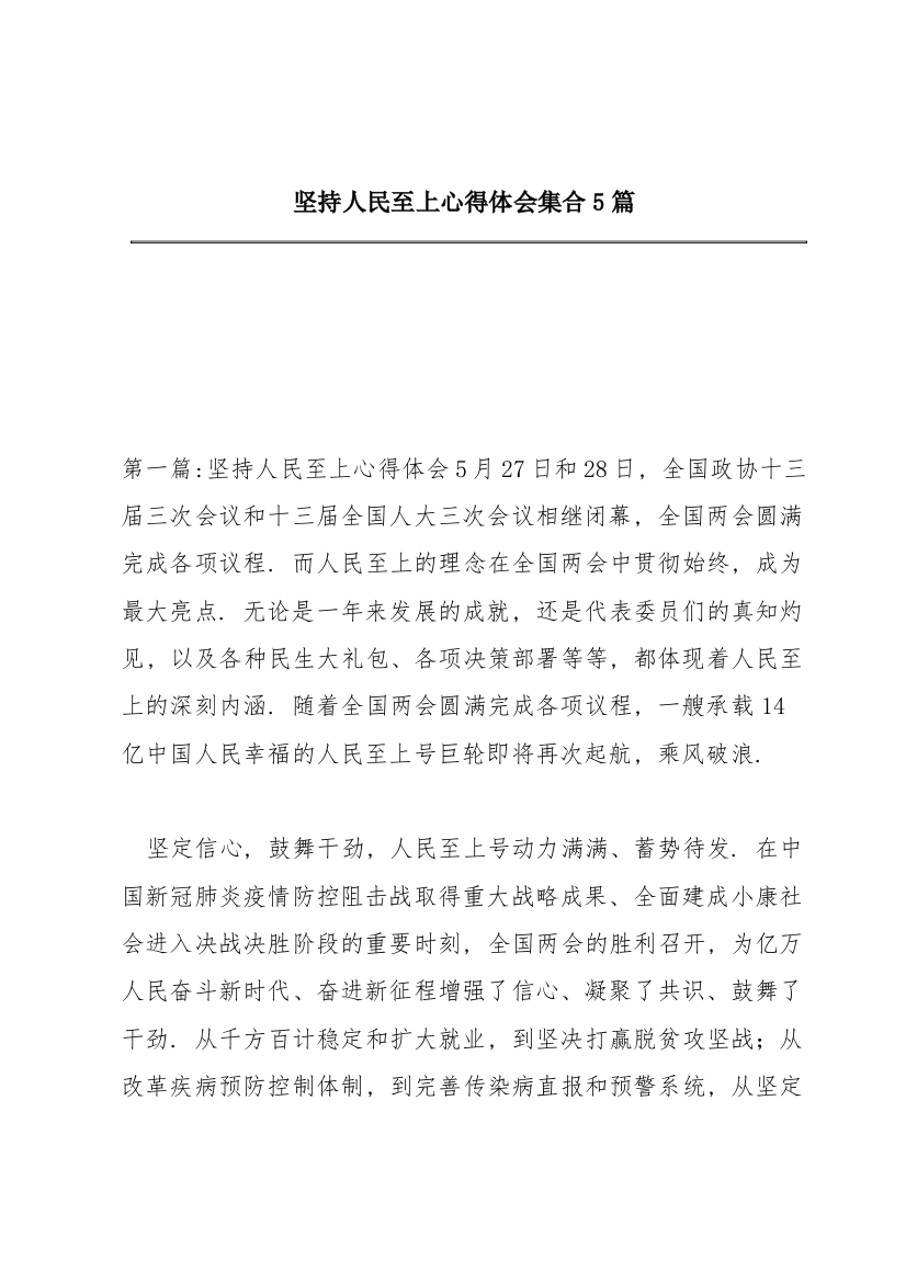 坚持人民至上心得体会集合5篇