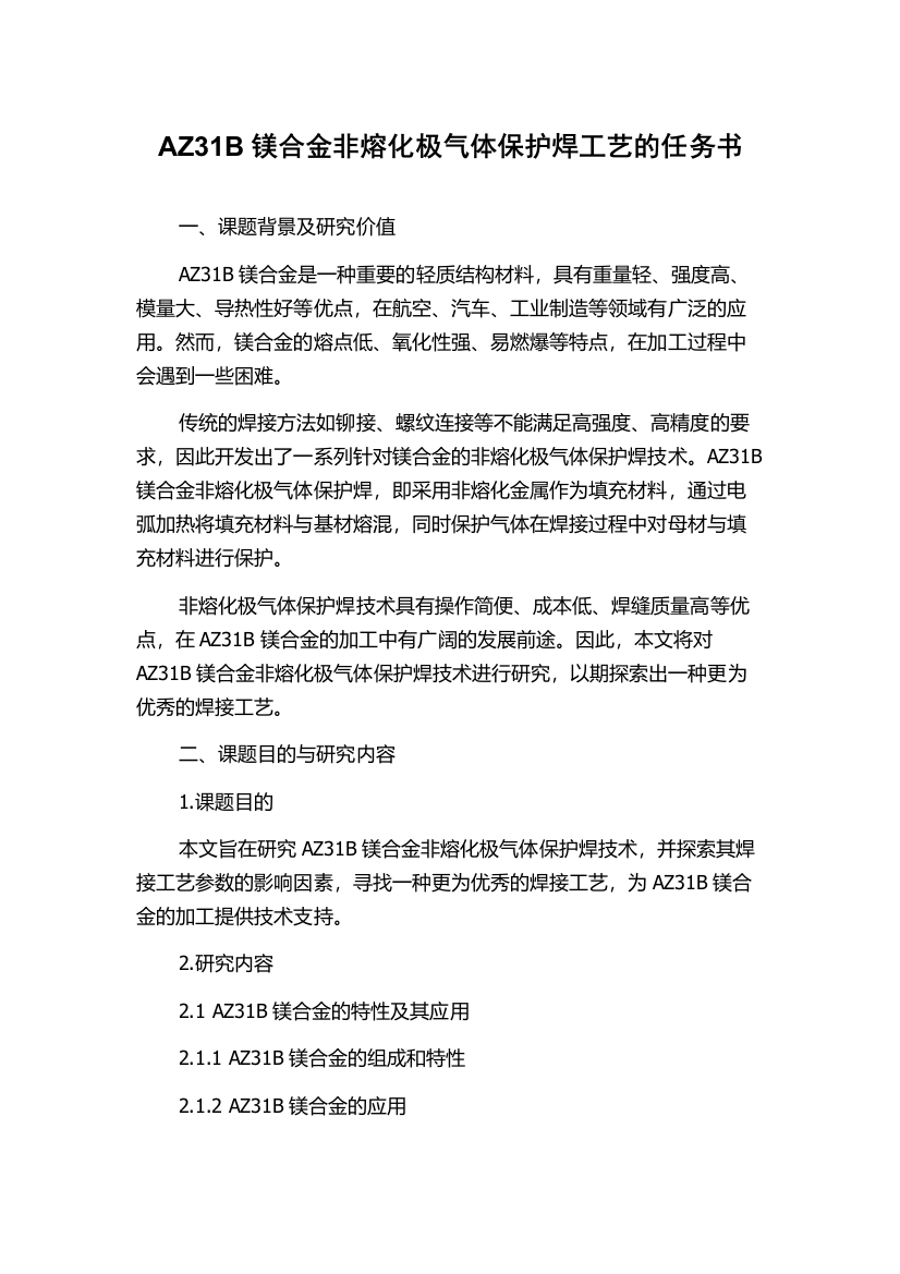 AZ31B镁合金非熔化极气体保护焊工艺的任务书