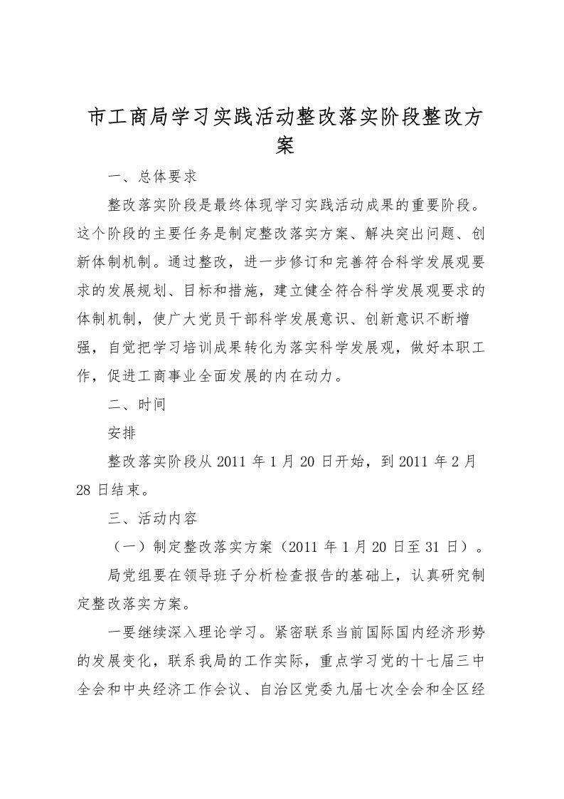 2022年市工商局学习实践活动整改落实阶段整改方案