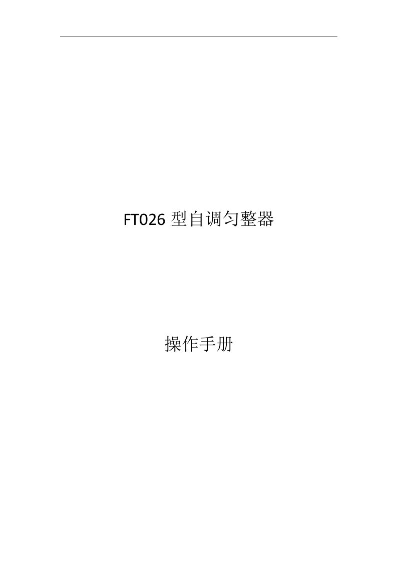 ft026自调匀整说明书