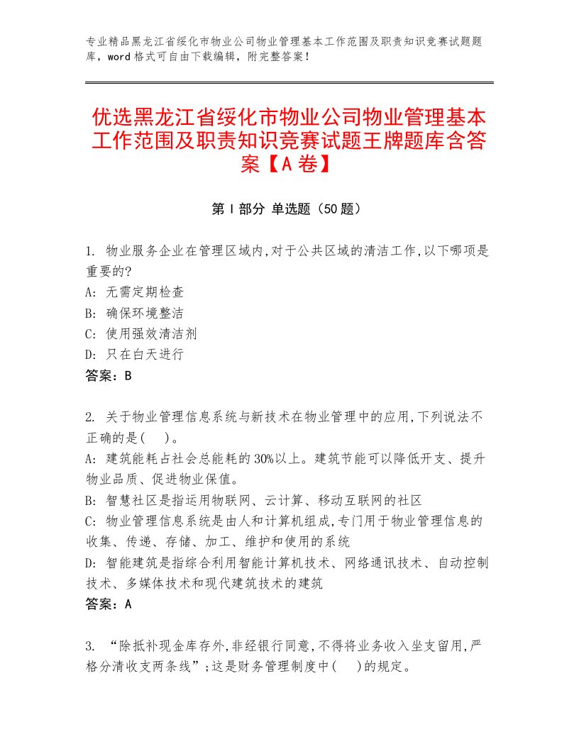 优选黑龙江省绥化市物业公司物业管理基本工作范围及职责知识竞赛试题王牌题库含答案【A卷】