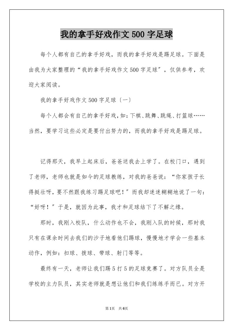 我的拿手好戏作文500字足球