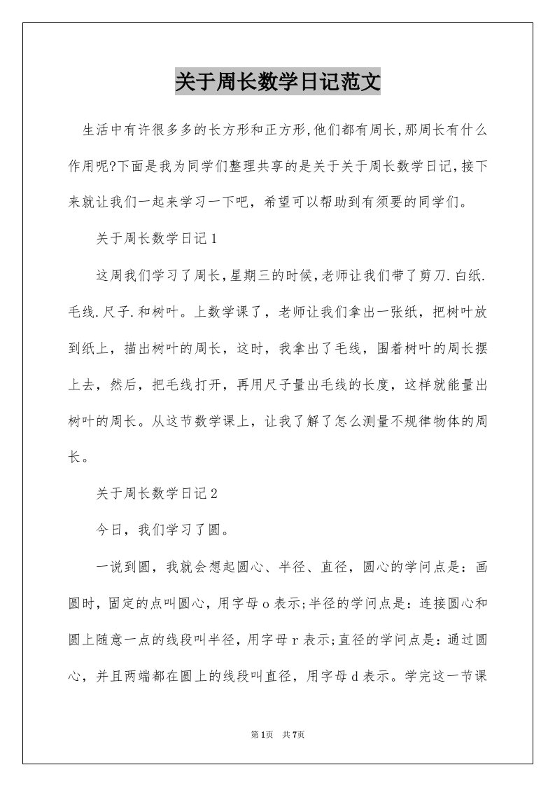 关于周长数学日记范文