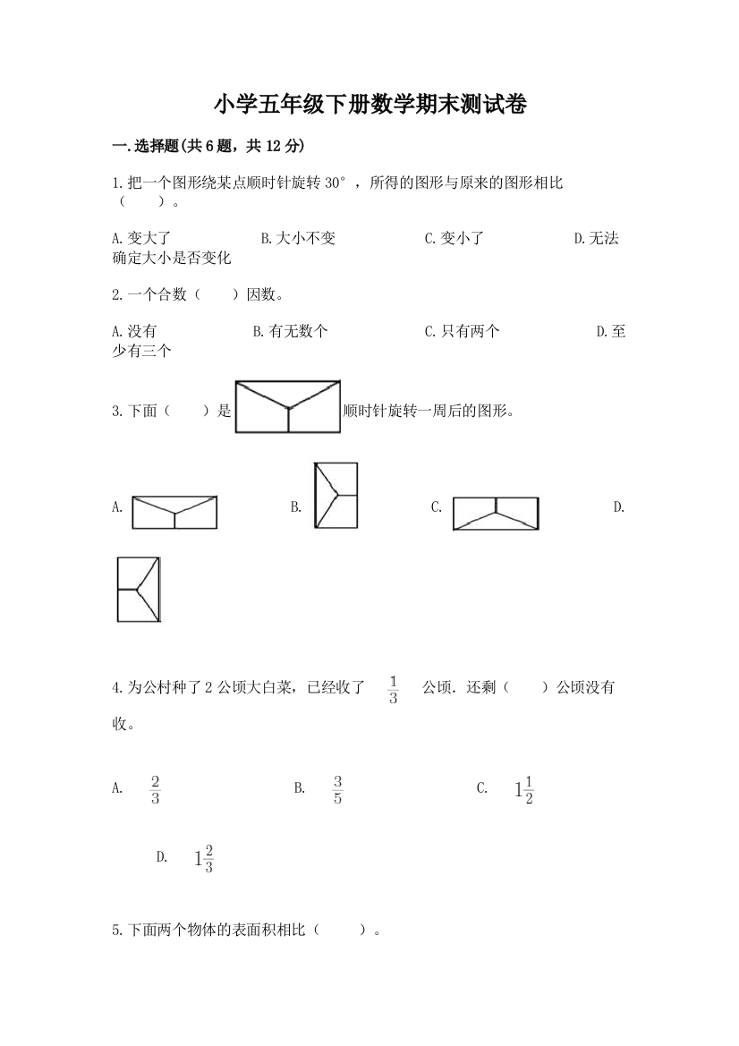 小学五年级下册数学期末测试卷及参考答案（夺分金卷）