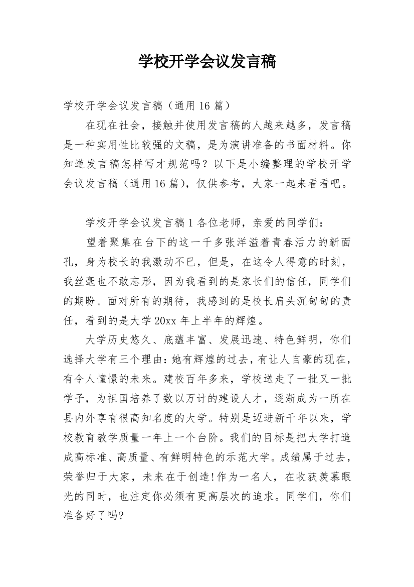 学校开学会议发言稿