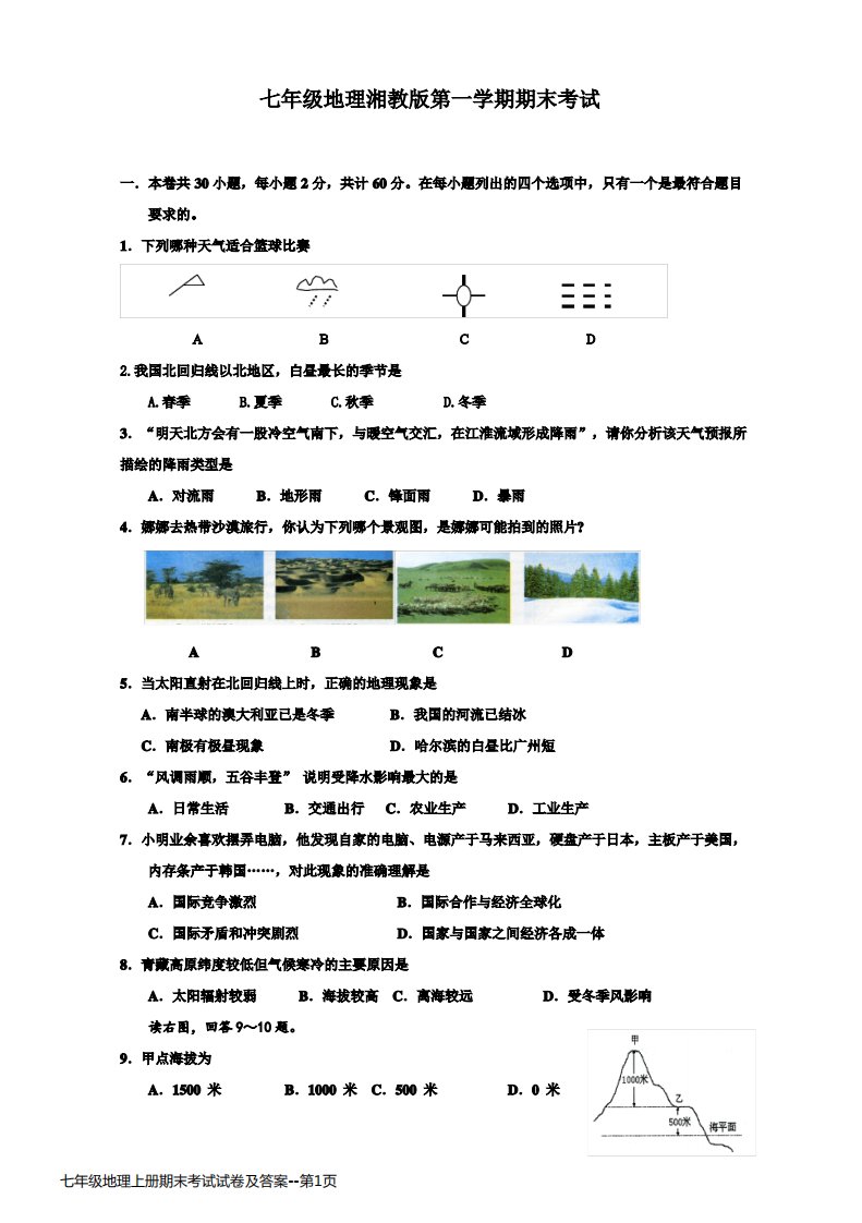 七年级地理上册期末考试试卷及答案