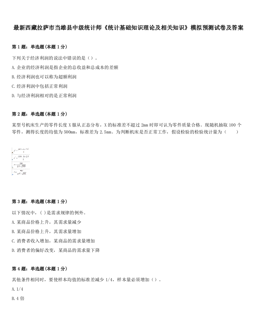 最新西藏拉萨市当雄县中级统计师《统计基础知识理论及相关知识》模拟预测试卷及答案