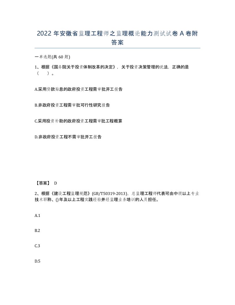 2022年安徽省监理工程师之监理概论能力测试试卷A卷附答案