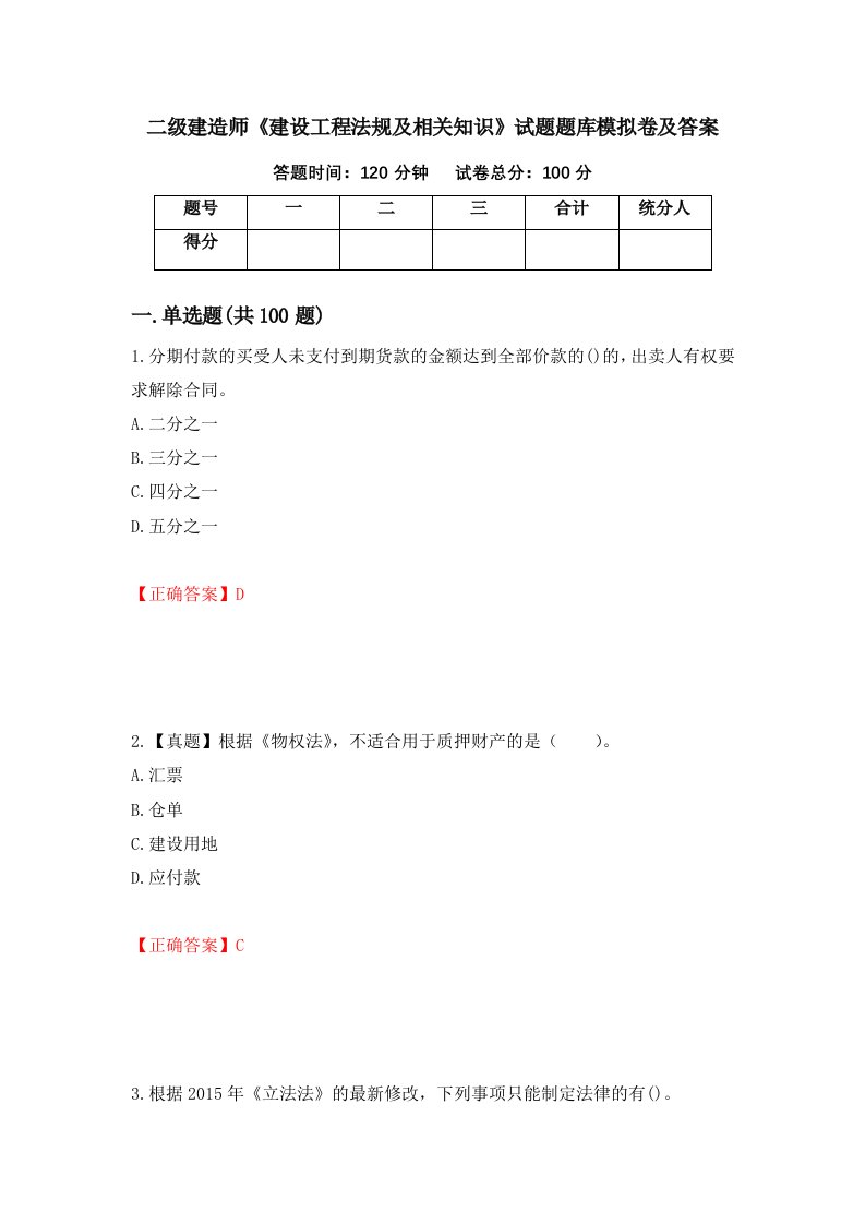 二级建造师建设工程法规及相关知识试题题库模拟卷及答案第22期