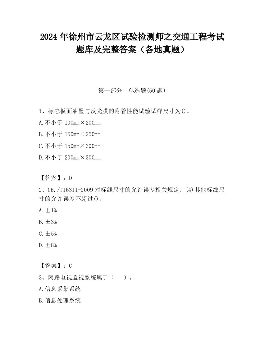 2024年徐州市云龙区试验检测师之交通工程考试题库及完整答案（各地真题）