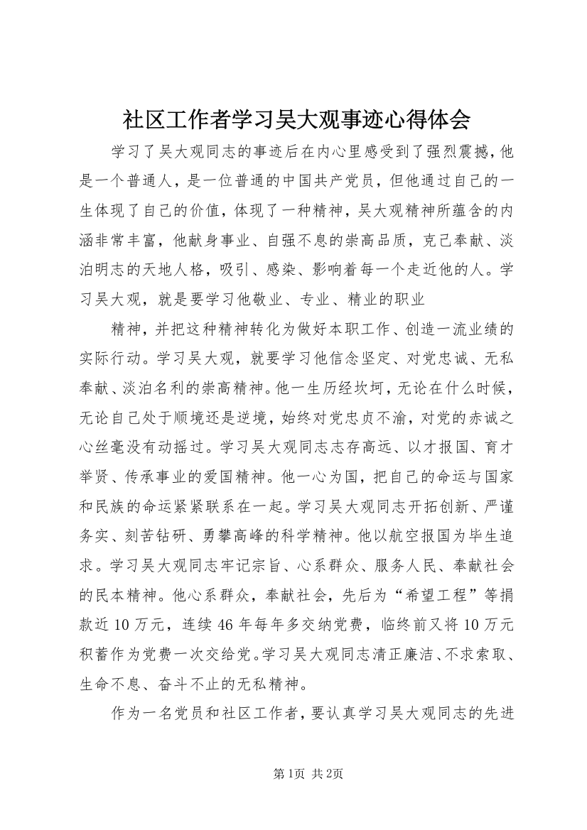 社区工作者学习吴大观事迹心得体会