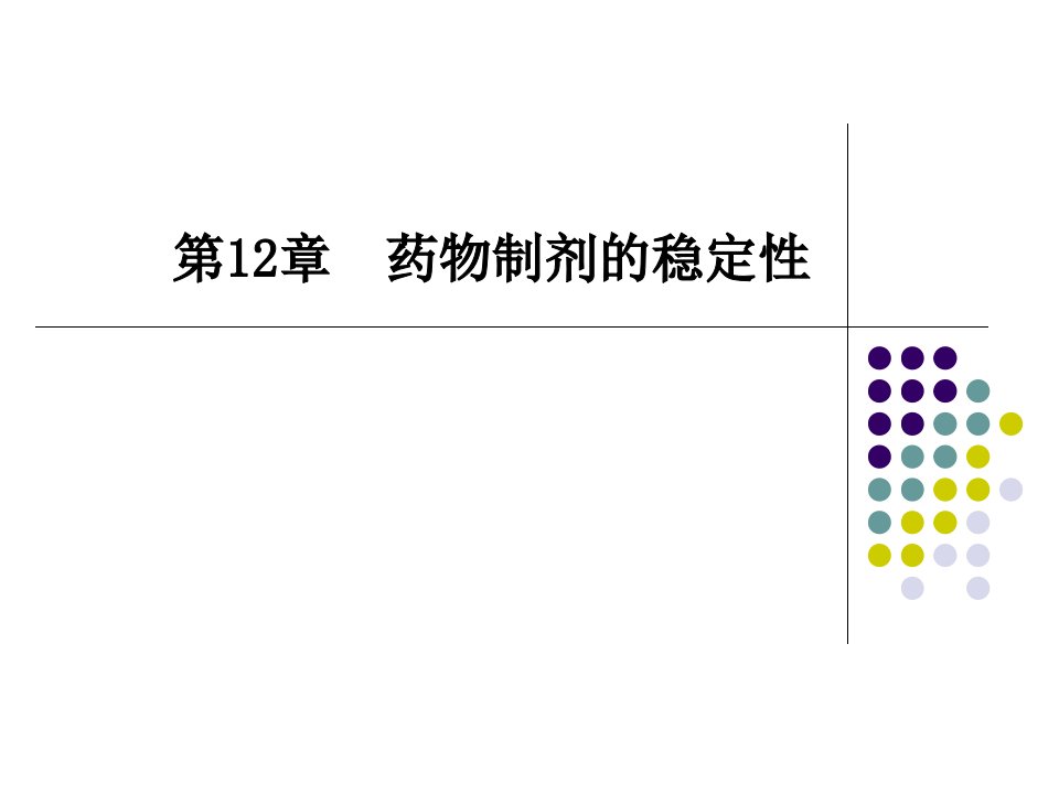 第12章药物制剂的稳定性