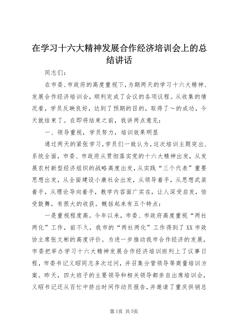 在学习十六大精神发展合作经济培训会上的总结讲话