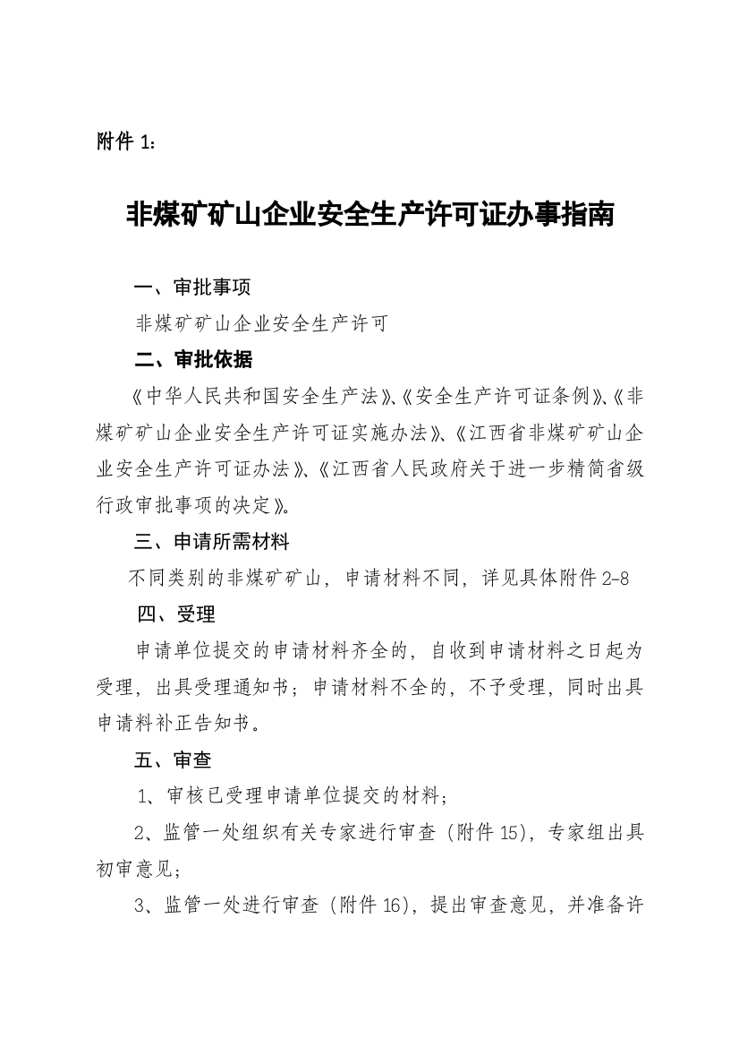 非煤矿矿山企业安全生产许可证办事指南