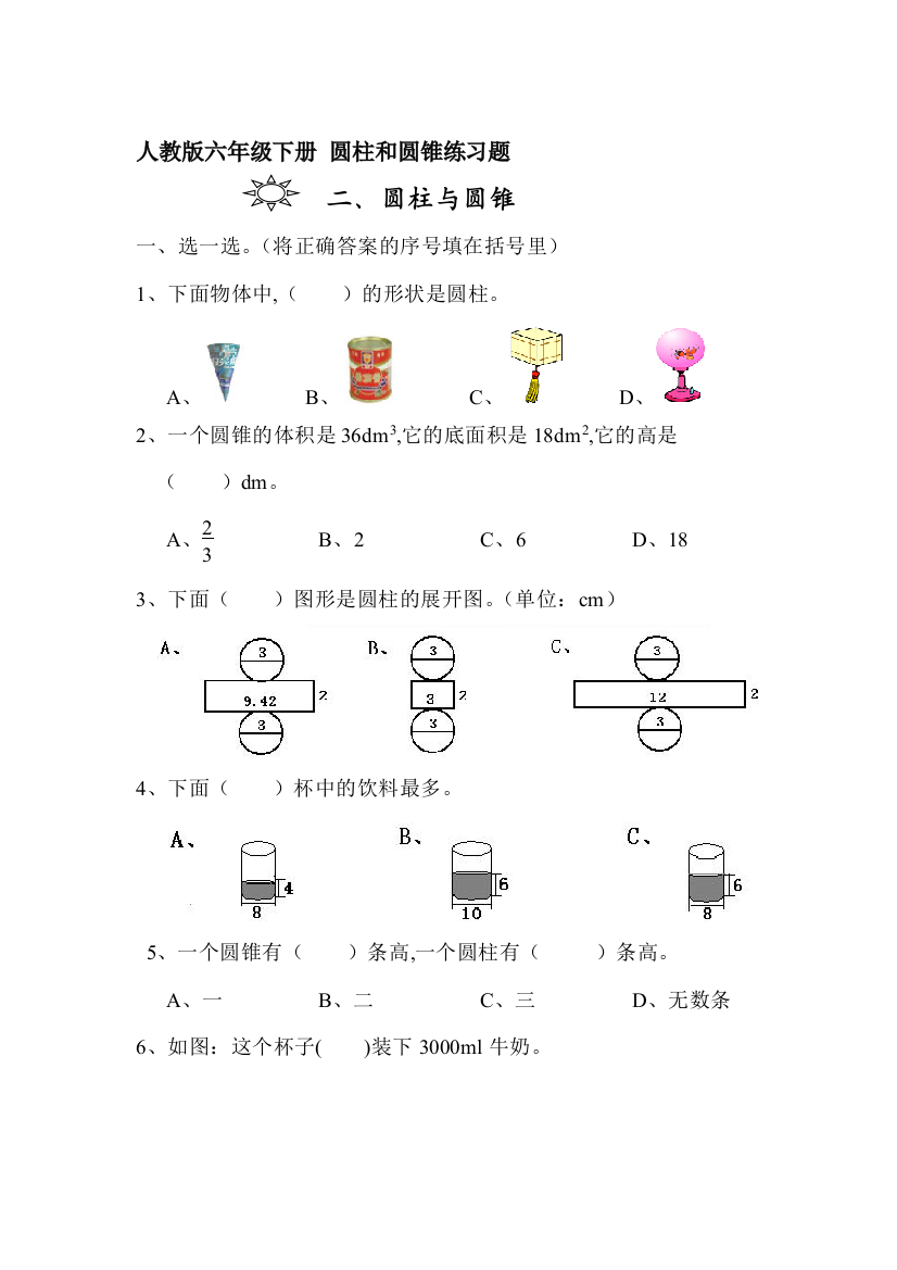 人教版六年级下册-圆柱和圆锥练习题