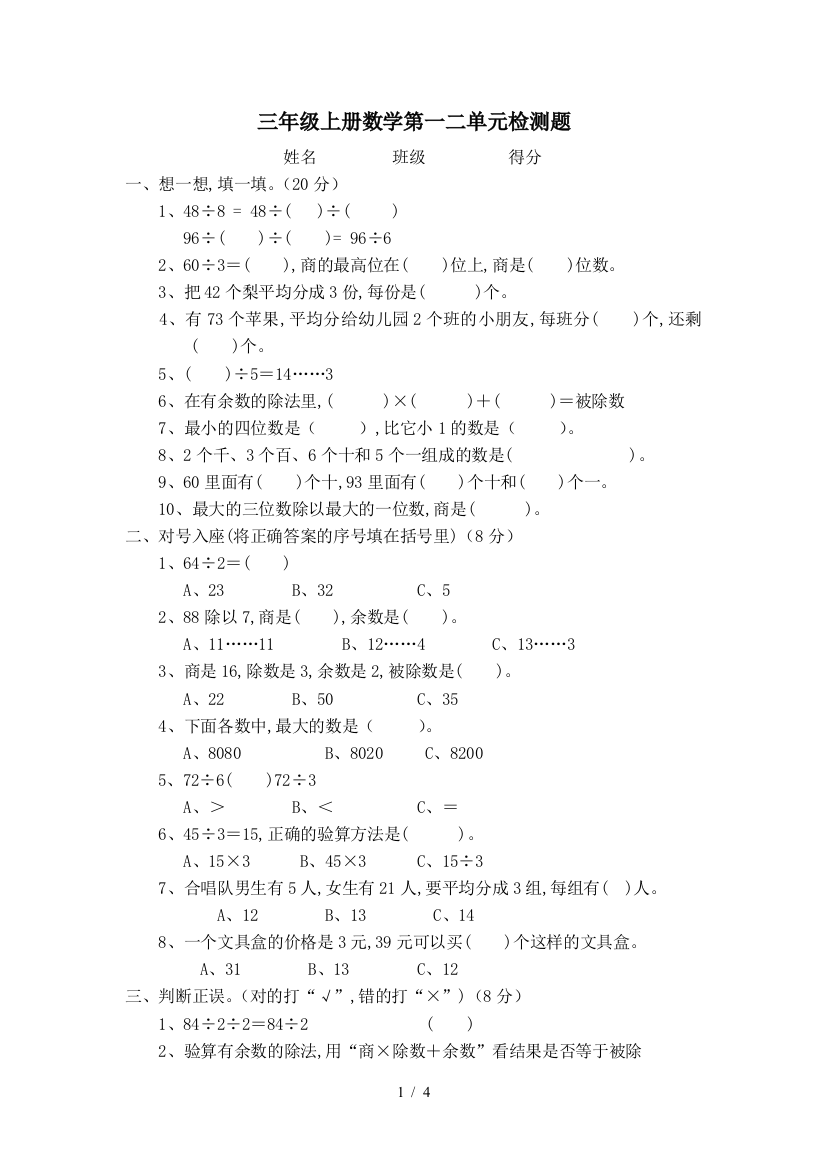 三年级上册数学第一二单元检测题