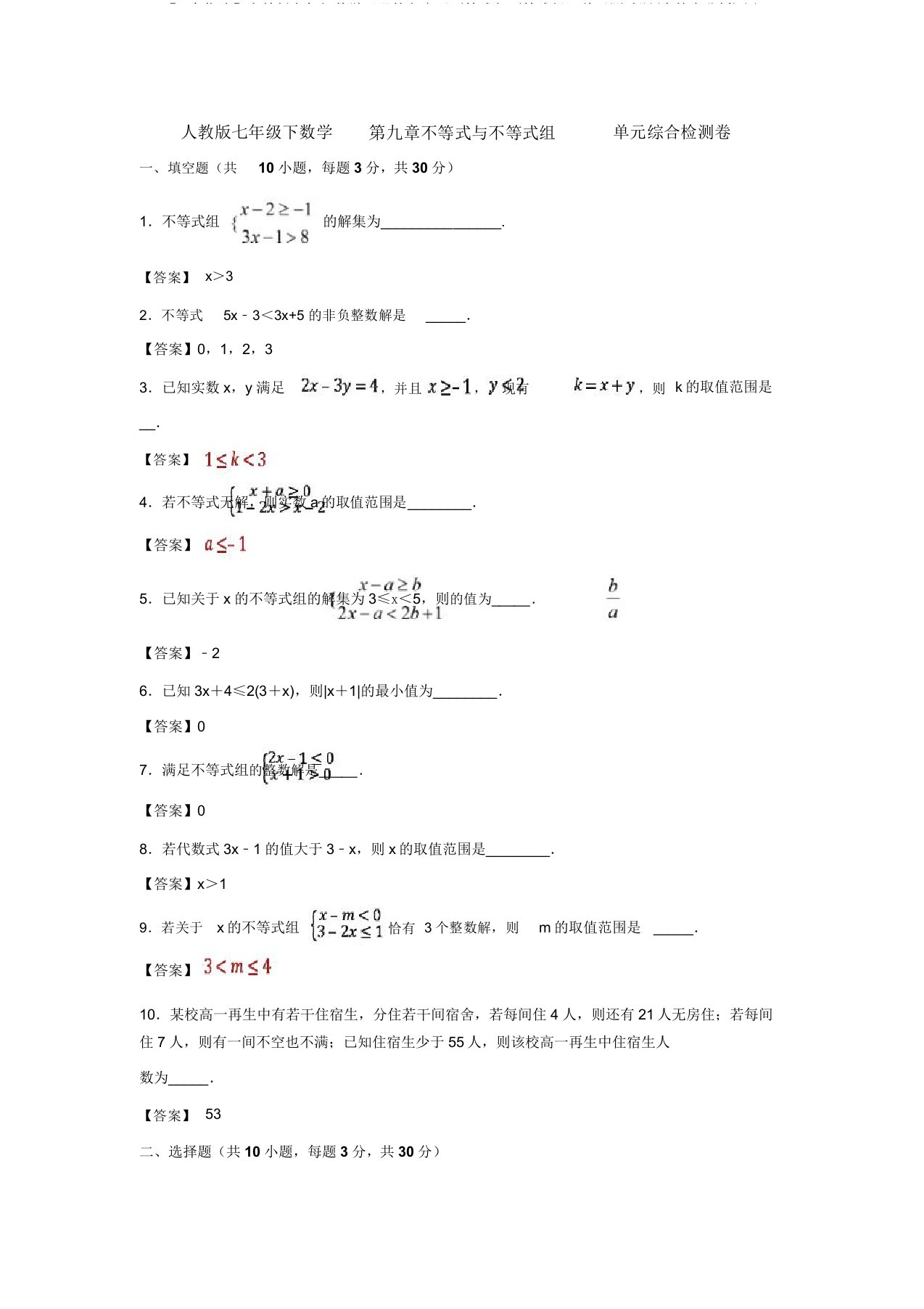 【3套精选】人教版七年级数学下册第九章《不等式与不等式组》单元测试题(含答案解析)(1)