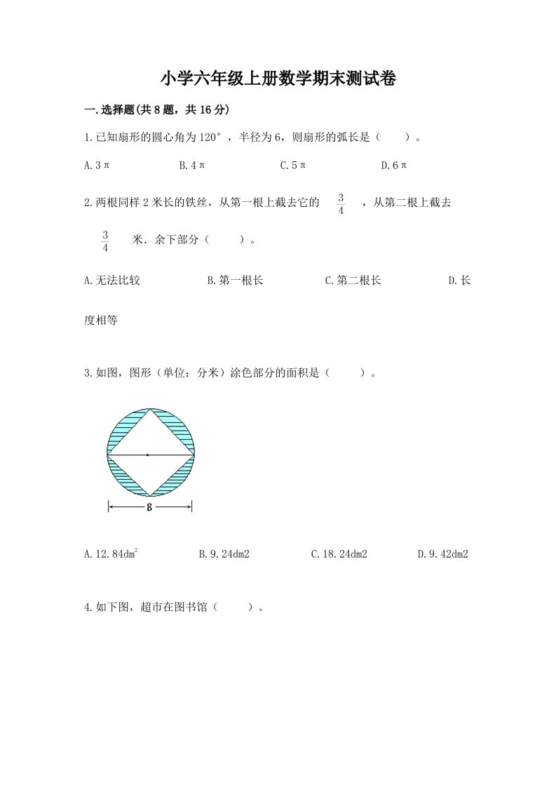 小学六年级上册数学期末测试卷附完整答案【各地真题】