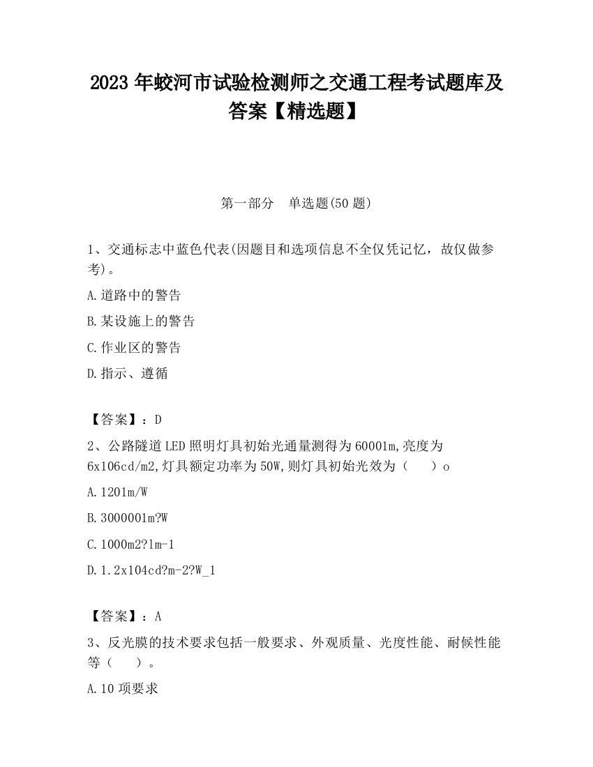 2023年蛟河市试验检测师之交通工程考试题库及答案【精选题】