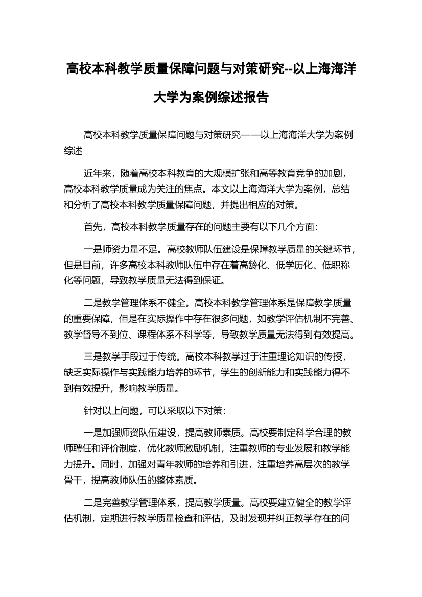 高校本科教学质量保障问题与对策研究--以上海海洋大学为案例综述报告