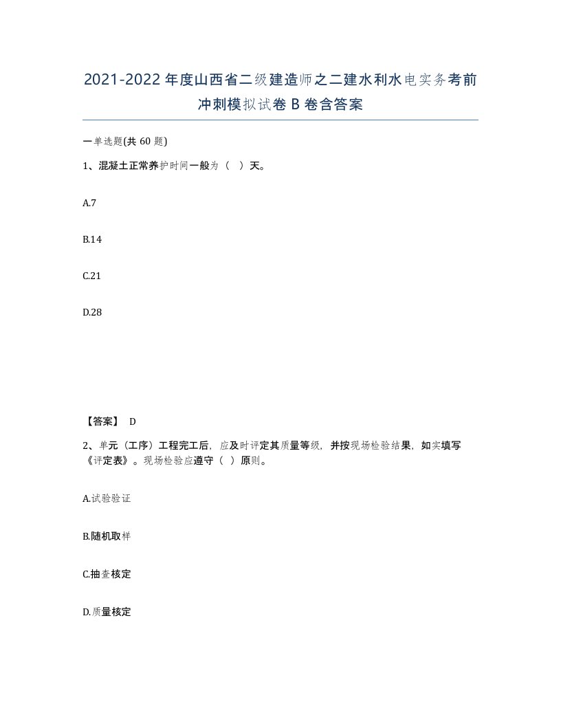 2021-2022年度山西省二级建造师之二建水利水电实务考前冲刺模拟试卷B卷含答案