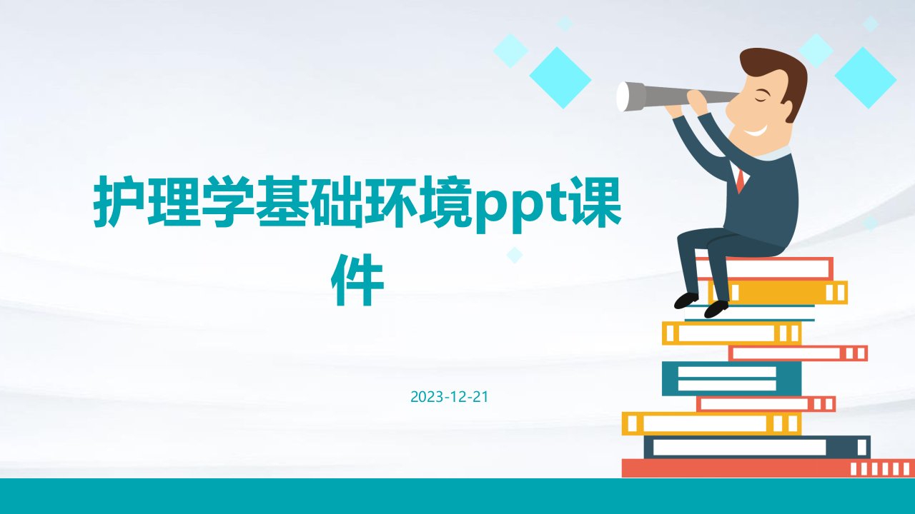 护理学基础环境ppt课件