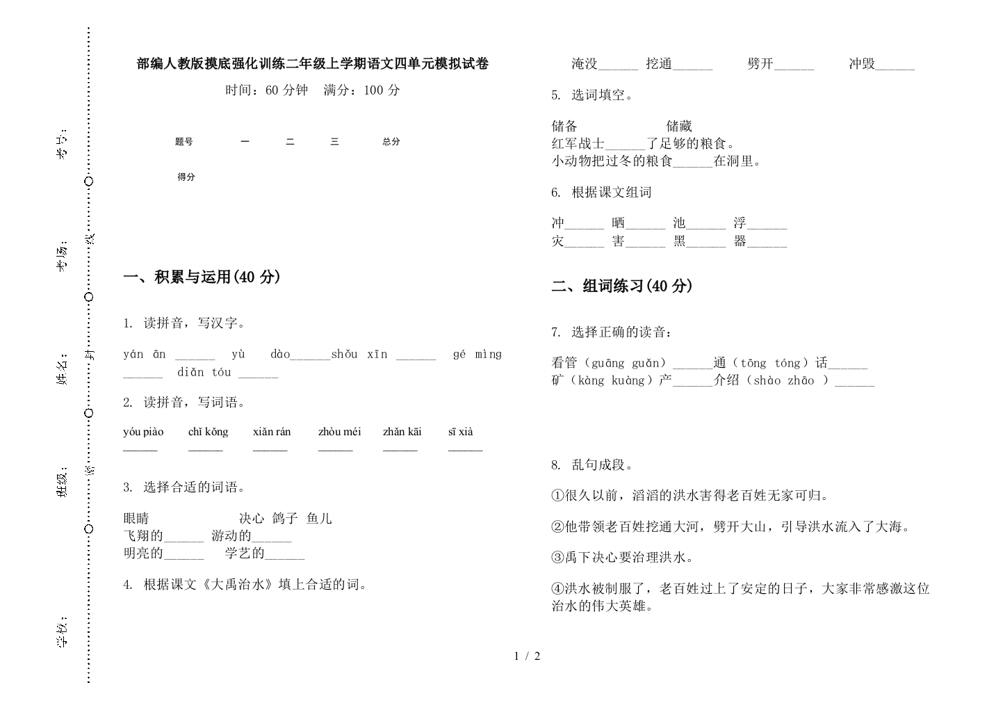 部编人教版摸底强化训练二年级上学期语文四单元模拟试卷