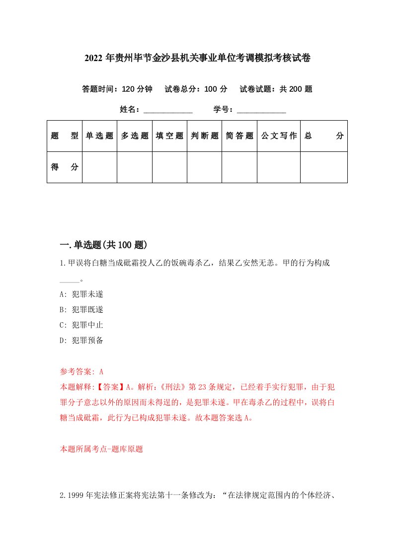 2022年贵州毕节金沙县机关事业单位考调模拟考核试卷1