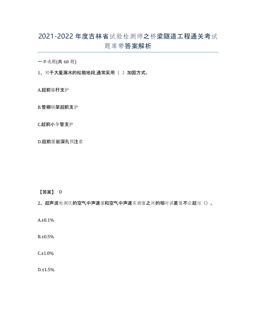 2021-2022年度吉林省试验检测师之桥梁隧道工程通关考试题库带答案解析