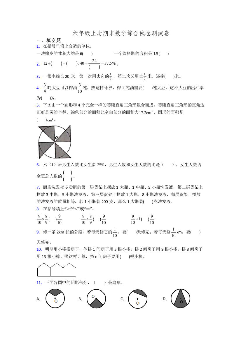 六年级上册期末数学综合试卷测试卷