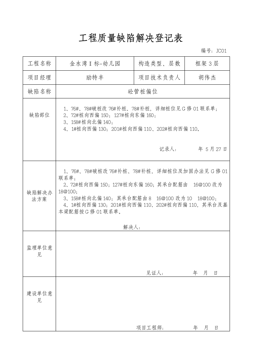 质量缺陷处理记录表样本