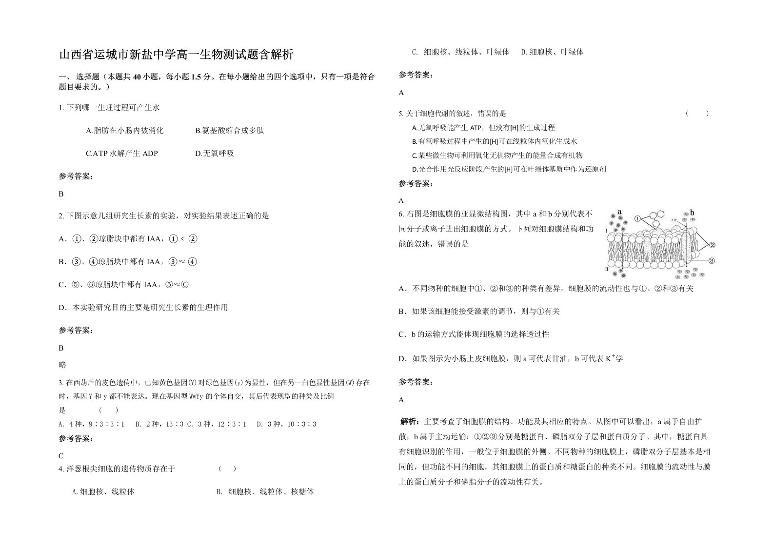 山西省运城市新盐中学高一生物测试题含解析