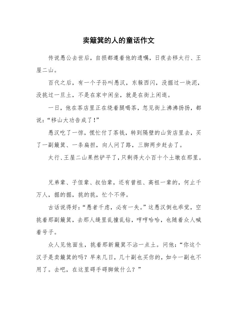 卖簸箕的人的童话作文